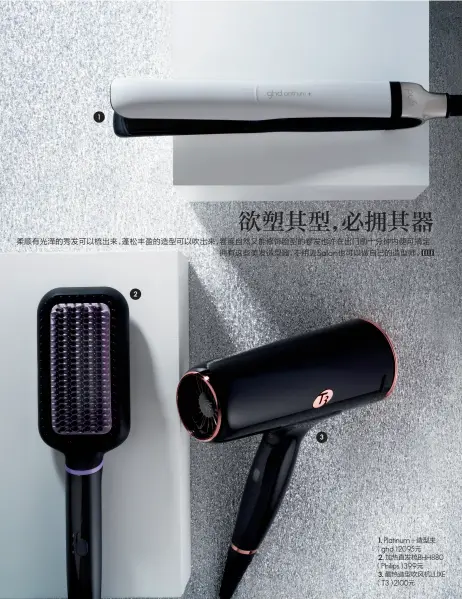  ??  ?? 1
2
3 1. Platinum+造型夹（ ghd）2095元
2. 加热直发梳BHH88­0 （ Philips）399元
3.酷热造型吹风机LUX­E （ T3）2100元