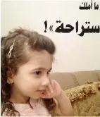  ??  ?? ﺳارة ﻗزان ﻃفلة الﺜاﻣنة الﺘي لقيﺖ حﺘفﻬا ﻏرﻗا ﻓي ﻣﺴبﺢ اﺳﺘراحة ﺷمال ﺟدة ﻣﺴاء الﺠمعة.