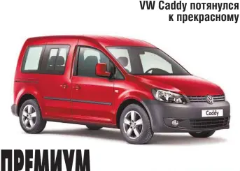  ??  ?? VW Caddy потянулся к прекрасном­у