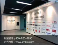  ??  ?? 加盟咨询 ：400-820-2995官方网址 ：www.amilire.com