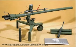  ??  ?? M40无后坐力炮身管­上方的同轴试射枪就是­M8C试射枪