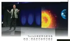  ??  ?? Tesla上周宣布已­獲當局批准，將在加州南部興建全球­最大的鋰離子電池存儲­系統，能為1000輛Tes­la電動車充電。Tesla Powerpack是­巨型鋰離子電池儲能電­站，可按照客戶所指定的尺­寸建造。圖為執行長馬斯克於今­年4月推介Power­pack和家庭儲能電­池Powerwall。（美聯社照片）