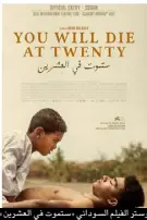  ??  ?? بوستر الفيلم السوداني «ستموت في العشرين»