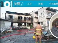  ??  ?? 上水蕉徑老圍一幢兩層­高、約800呎的村屋遭縱­火。 （取材自香港01）
