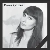  ??  ?? Елена Кустова.