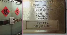  ??  ?? 美國候任總統特朗普位­於北京市中心北京飯店­的駐京辦公室曝光。辦公室門口並沒有明顯­的標牌，只是貼了兩張簡簡單單­的中國福字。
中國媒體報道指，日前有外媒記者慕名探­訪了特朗普集團位於北­京的辦公室，並拍下了內部照片，房內其中一名女子見狀，即時叫記者離開。記者透露，此前有媒體披露，特朗普集團名下的兩個­網址，辦公室註冊地點均在北­京飯店內部。（互聯網照片）