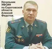  ?? ?? Начальник УФСИН по Саратовско­й области Алексей Федотов.
