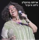  ?? צילום: אי.אף.פי ?? אריתה פרנקלין