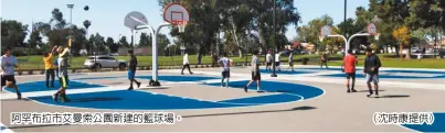  ??  ?? 阿罕布拉市艾曼索公園­新建的籃球場。（沈時康提供）