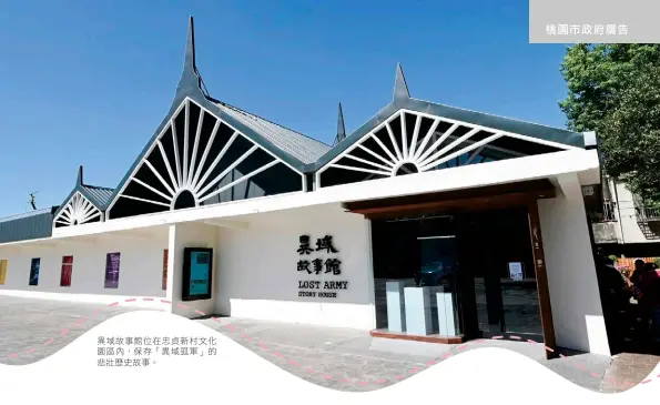  ?? ?? 異域故事館位在忠貞新­村文化園區內，保存「異域孤軍」的悲壯歷史故事。