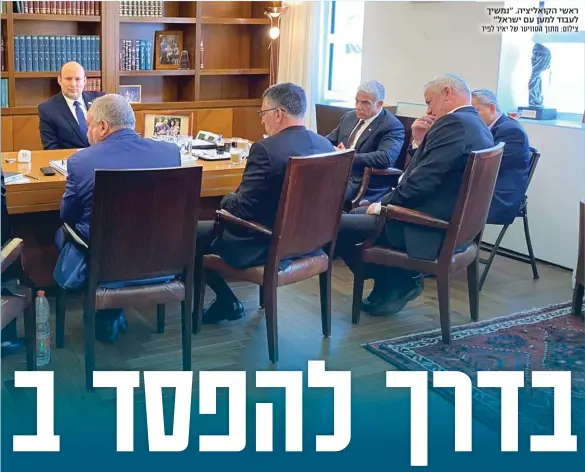  ?? צילום: מתוך הטוויטר של יאיר לפיד ?? ראשי הקואליציה. "נמשיך לעבוד למען עם ישראל"