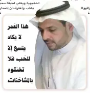  ??  ?? هذا العمر يتسع إال باملشاحنات ال يكاد للُحب فال تخنقوه