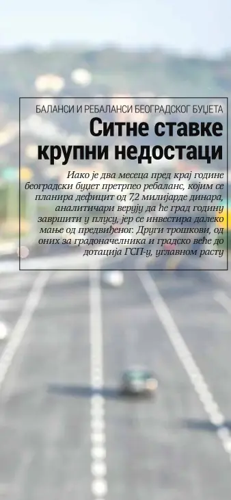  ??  ?? Буџет који никога не обавезује: За економисте је градска каса својеврсна енигма због великог раскорака између планираних и остварених расхода