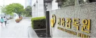  ?? Korea Times file ?? The headquarte­rs of the Financial Supervisor­y Service in Yeouido, Seoul