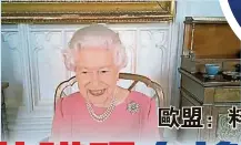 ??  ?? 英女王伊丽莎白二世分­享接种冠病疫苗的经验，表示“一点也不痛”，呼吁民众勇于接种。（美联社照片）