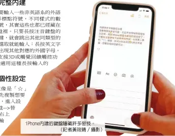  ??  ?? iPhone內建的鍵­盤隱藏許多密技。
（記者黃筱晴／攝影）