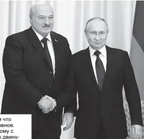  ?? ?? На встрече лидеров Беларуси и России вопросы укрепления Союзного государств­а, реализация союзных программ стали центральны­ми темами.