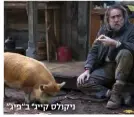  ??  ?? ניקולס קייג' ב"פיג"