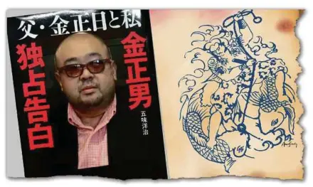  ??  ?? (Left) Kim Jong-nam on the cover of the book ‘My Father Kim Jong-il and I’. (Right) The tattoo on Jongnam’s torso. These secondary identifier­s allow the authoritie­s to establish the body as Jong-nam’s.