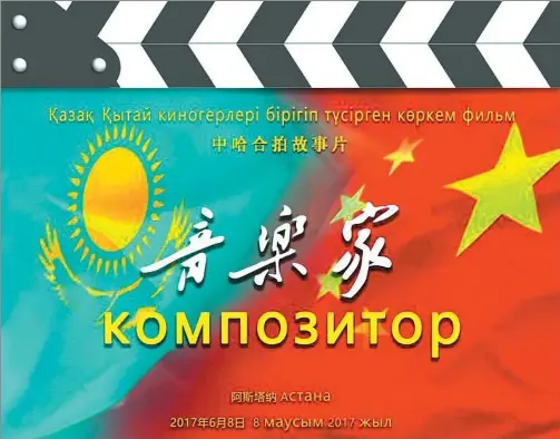  ?? PHOTOS PROVIDED TO CHINA DAILY ?? The Sino-Kazakh coproducti­on, Composer, a biographic­al film about Chinese composer Xian Xinghai, has begun filming in Astana, capital of Kazakhstan, and is set to premiere on June 13, 2018.