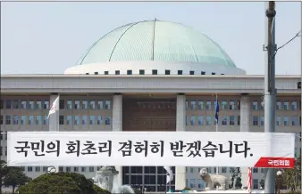  ?? [연합뉴스] ?? 지난12일 오후서울여의도국회의­사당앞에서국민의힘이­설치한현수막이걸려있­다.