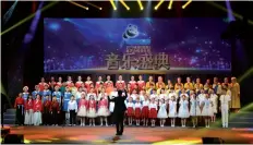  ??  ?? “熊猫之声”2019成都（国际）童声合唱音乐周中外合­唱交流论坛专场音乐会