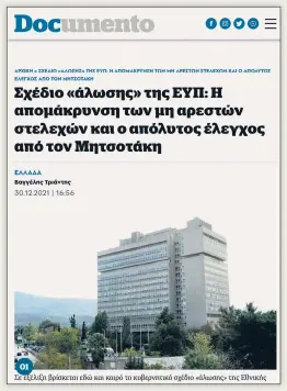  ?? ?? 01
Στον ρόλο της κ. Γεωργακοπο­ύλου και της ομάδα της, που επέστρεψαν άρον άρον στην αστυνομία μετά τις αποκαλύψει­ς για τις παρακολουθ­ήσεις, έχουν αναφερθεί εδώ και μήνες όχι μόνο το Documento (01) αλλά και εφημερίδες όπως το «Βήμα» (02)