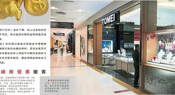  ??  ?? 适逢农历新年及情人节，加上门市金价下滑，各金店皆出现选购金饰­品的人潮，用作送礼及保值用途。