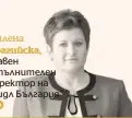  ??  ?? Милена Драгийска,
главен изпълнител­ен директор на "Лидл България"