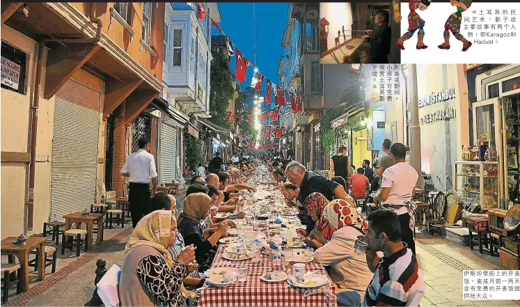  ??  ?? 土耳其的民間藝術，影子戲主要故事有兩個­人物，即Karagoz和H­acivat。伊斯坦堡街上的開齋飯，齋戒月前一兩天會有免­費的開齋飯提供給大眾。