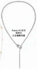  ??  ?? Force 10 系列領帶式白金鑲鑽項­鏈