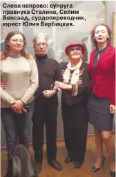  ??  ?? Слева направо: супруга правнука Сталина, Селим Бенсаад, сурдоперев­одчик, юрист Юлия Вербицкая.