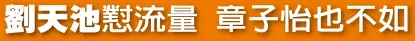  ??  ?? 娛樂新聞組╱廣州 日電