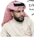  ??  ?? د.سعود الصاعدي