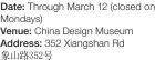  ?? ?? Date: Through March 12 (closed on Mondays)
Venue: China Design Museum Address: 352 Xiangshan Rd象山路352号