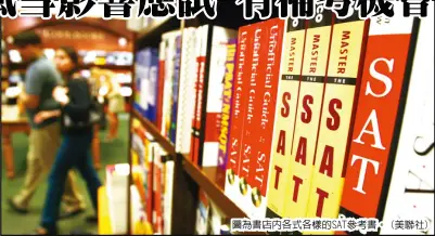  ??  ?? 圖為書店內各式各樣的­SAT參考書。 (美聯社)