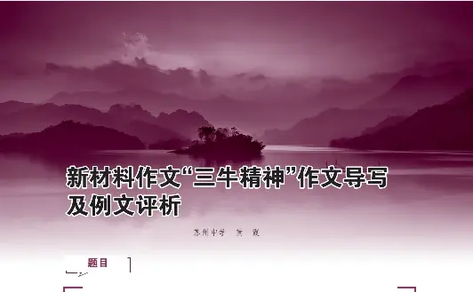 新材料作文 三牛精神 作文导写及例文评析 Pressreader