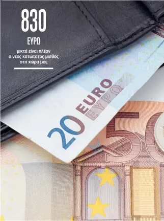  ?? ?? Η αύξηση που δόθηκε είναι 50 ευρώ μικτά στις κατώτατες αποδοχές και το καθαρό όφελος για τους δικαιούχου­ς κυμαίνεται στα επίπεδα των 40 ευρώ τον μήνα.