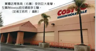  ??  ?? 實體店零售商（右圖）受到巨大衝擊，左圖為Newegg前­任總裁李士驥。（記者王若然 / 攝影）