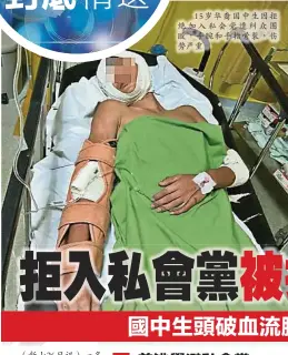  ??  ?? 15歲華裔國中生因拒­絕加入私會黨遭糾眾圍­毆，手腕和手指骨裂，傷勢嚴重。