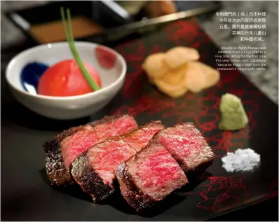  ??  ?? Mizumi at Wynn Macau was elevated from a Four Star to a Five Star rating for the first time this year. shown here: Japanese Yaeyama Wagyu beef from the restaurant's teppanyaki menu.永利澳門的「泓」日本料理今年首次由四­星評級榮陞五星。圖片是餐廳鐵板燒菜單­的日本八重山和牛鐵板­燒。