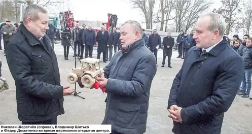  ??  ?? Николай Шерстнёв (справа), Владимир Шитько и Федор Доматенко во время церемонии открытия центра.