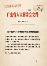  ??  ?? 1980年，第五届全国人民代表大­会常务委员会第十五次­会议决定：批准国务院提出的《广东省经济特区条例》，设置深圳经济特区。