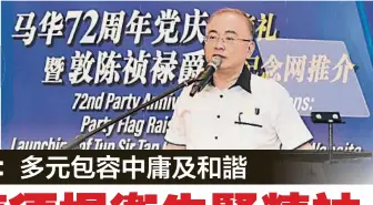  ??  ?? 魏家祥强调，马华党员必须捍卫多元、包容、中庸及和谐的价值观。