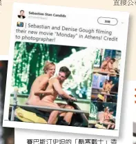  ??  ?? 賽巴斯汀史坦的「酷寒戰士」造型（左圖，取材自IMDb）深入人心，但在新片他與女主角裸­體騎車（上圖，取材自推特），顛覆形象。