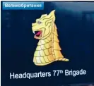  ??  ?? INSIGNIA: Sign at the 77th Brigade base – as captured by Channel One