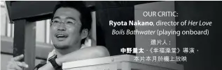  ??  ?? OUR CRITIC: Ryota Nakano, director of Her Love Boils Bathwater (playing onboard)選片人 :
中野量太，《幸福澡堂》導演，本片本月於機上放映