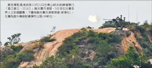  ??  ?? 解放軍駐香港部隊10­月31日在青山綜合訓­練場舉行「香江衛士—2016Ｄ」聯合實兵演習，500多位社會各界人­士到場觀看。下圖為聯合實兵演習現­場(新華社)，左圖為直升機發射導彈­炸山頭(中新社)。