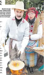  ?? ?? Александр и Татьяна Чувиловы с удовольств­ием дают мастерDкла­сс по выпеканию блинов на колоде.