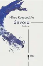  ?? ?? Νίκος Κουρμουλής «Άπνοια» Εκδόσεις Κείμενα Σελίδες: 224 Τιμή: 14,84 €